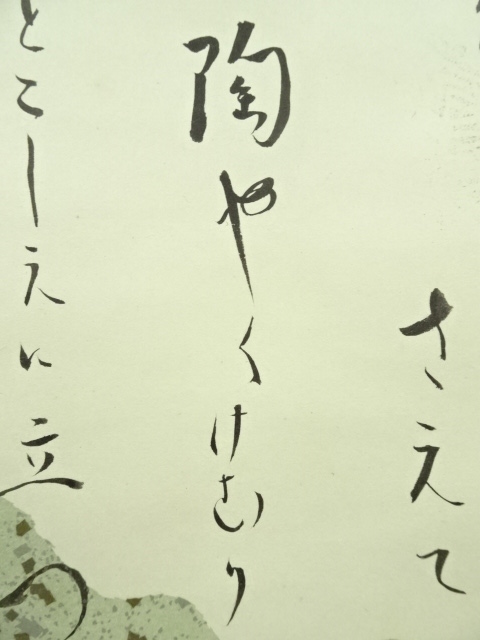立花大亀 「明歴々」　紙本肉筆　掛軸　臨済宗　大徳寺派　茶掛　25.5.1-2 道具 ] - 道具 大徳寺 立花大亀筆 短歌 肉筆紙本掛軸（保護箱